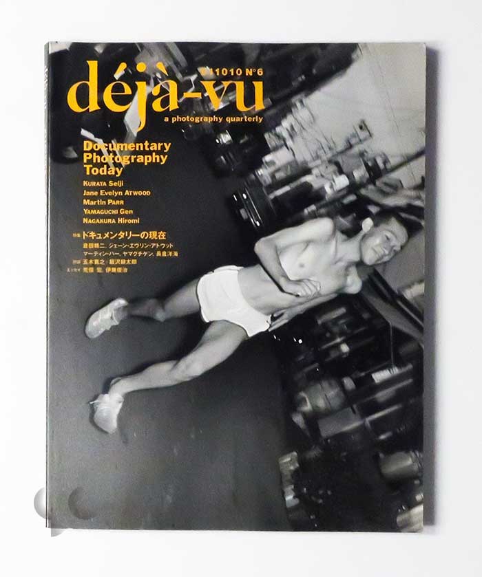 deja-vu n.6 ドキュメンタリーの現在