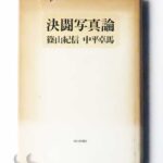 決闘写真論 篠山紀信 中平卓馬