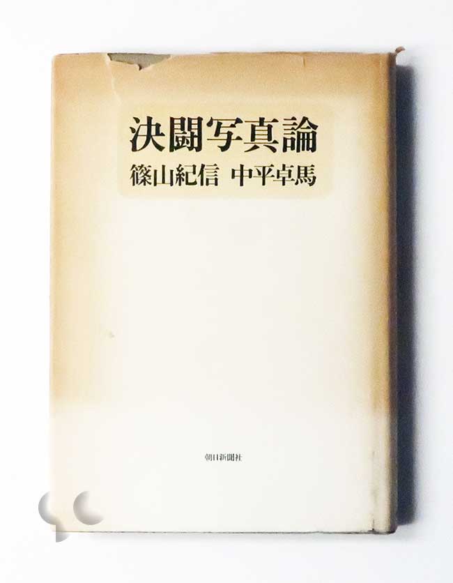 決闘写真論 篠山紀信 中平卓馬