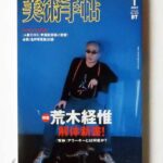 美術手帖 2007年1月 荒木経惟解体新書