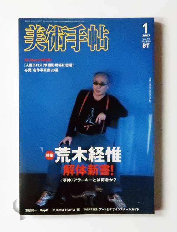 美術手帖 2007年1月 荒木経惟解体新書