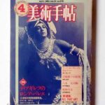 美術手帖 1981年4月 ディアギレフのロシア・バレエ