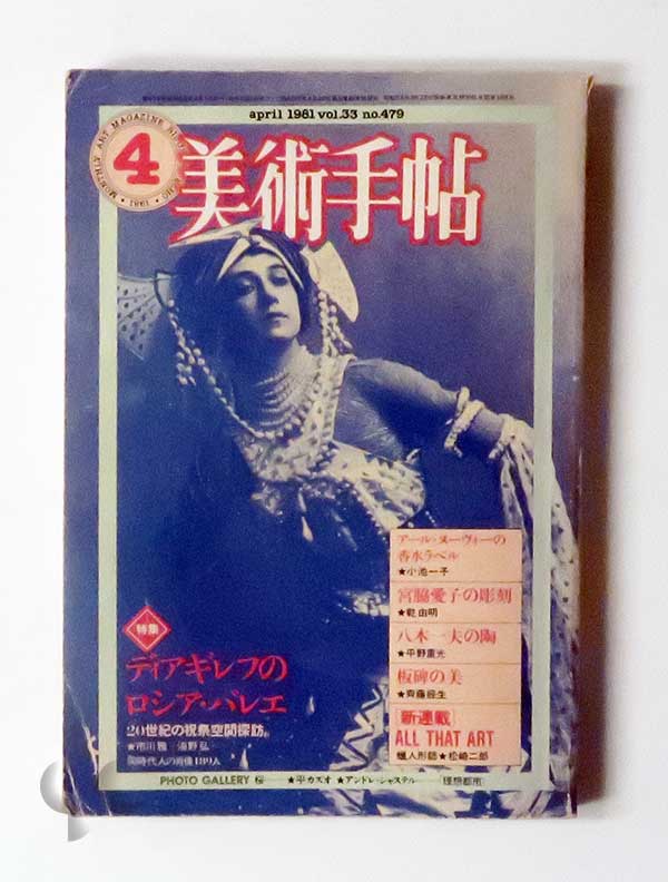 美術手帖 1981年4月 ディアギレフのロシア・バレエ