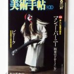美術手帖 2005年8月 マシュー・バーニー 拘束のドローイング