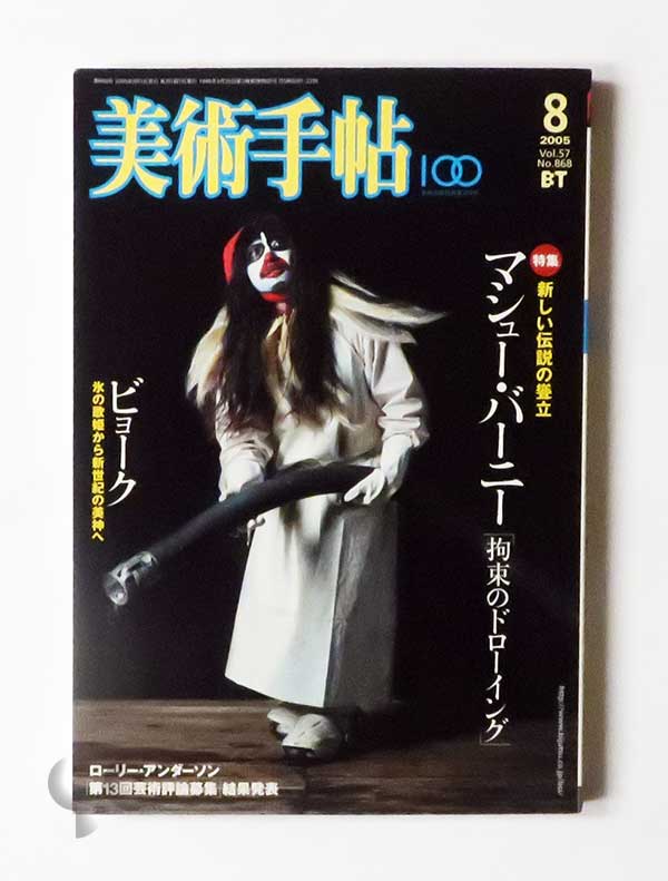 美術手帖 2005年8月 マシュー・バーニー 拘束のドローイング