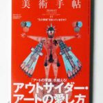美術手帖 2009年7月 アウトサイダー・アートの愛し方