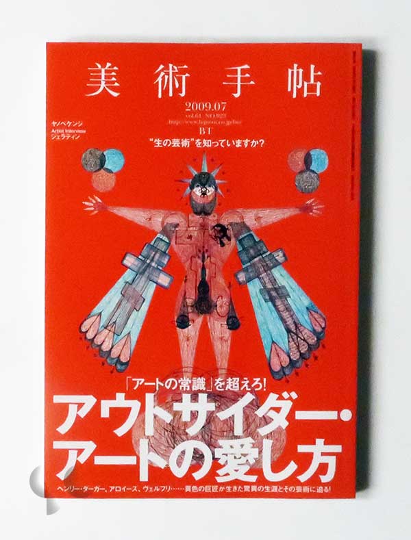 美術手帖 2009年7月 アウトサイダー・アートの愛し方