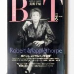 美術手帖 1989年6月 ロバート・メイプルソープ追悼