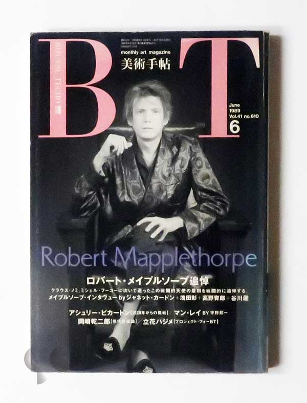 美術手帖 1989年6月 ロバート・メイプルソープ追悼