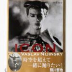 ICON 伝説のバレエ・ダンサー ニジンスキー妖像
