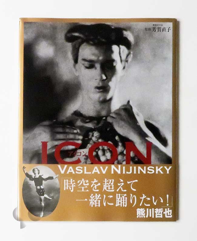 ICON 伝説のバレエ・ダンサー ニジンスキー妖像