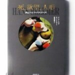 死、欲望、人形 評伝ハンス・ベルメール