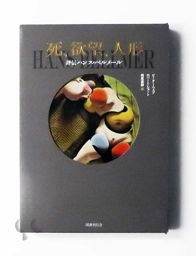 死、欲望、人形 評伝ハンス・ベルメール