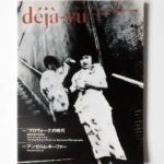 deja-vu n.14 プロヴォークの時代