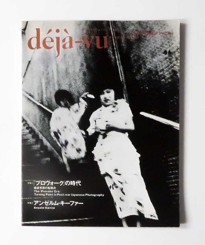 deja-vu n.14 プロヴォークの時代