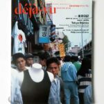 deja-vu n.15 東京日記 フィリップ＝ロルカ・ディコルシア