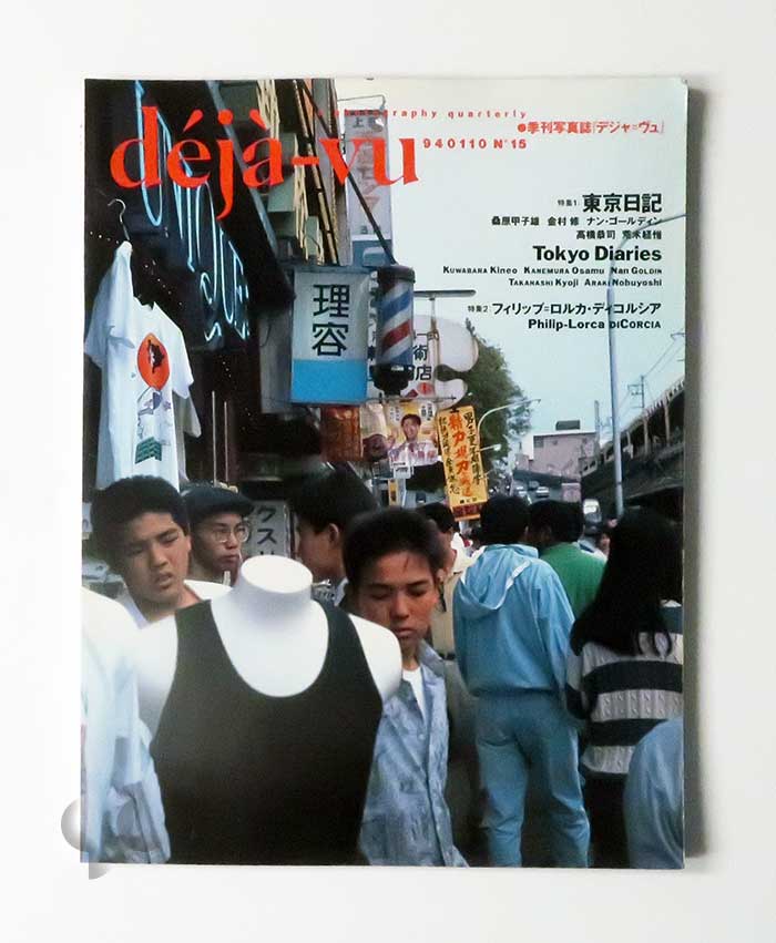 deja-vu n.15 東京日記 フィリップ＝ロルカ・ディコルシア