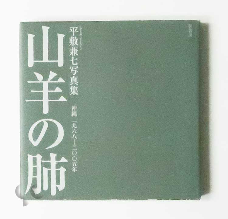 山羊の肺 沖縄 一九六八-二〇〇五年 平敷兼七