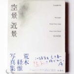 空景／近景 荒木経惟