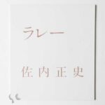ラレー 佐内正史