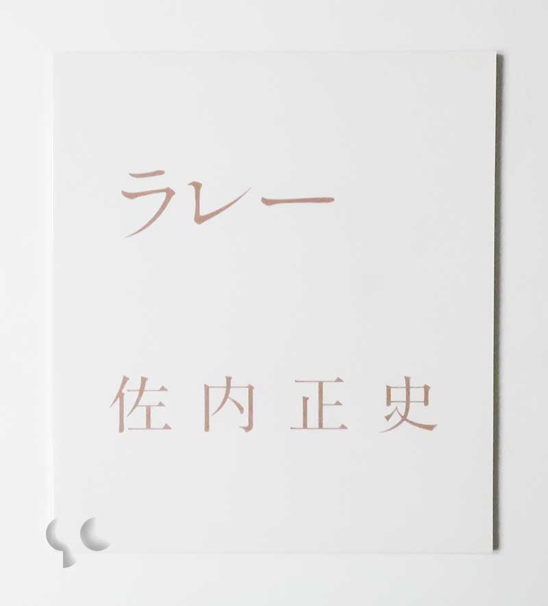 ラレー 佐内正史