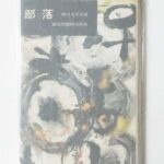 部落 藤川清 1960