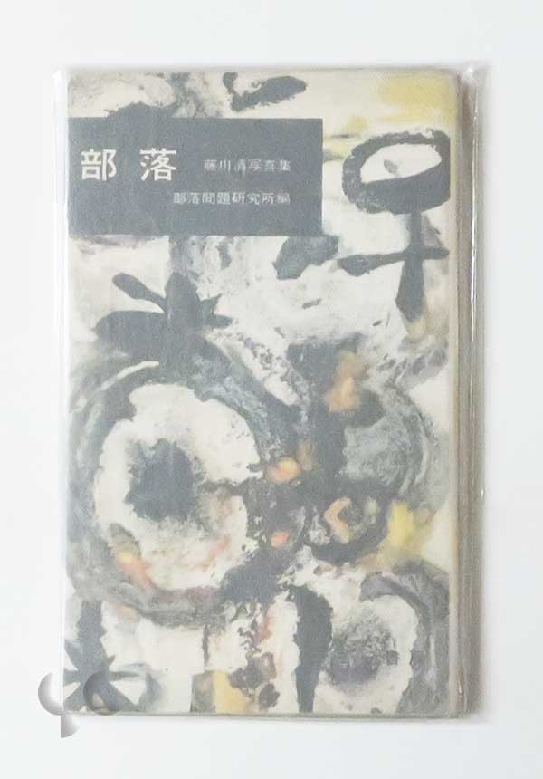 部落 藤川清 1960