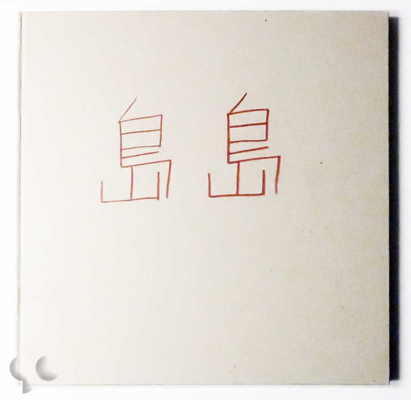 島島 佐内正史