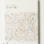 記号の国 ロラン・バルト