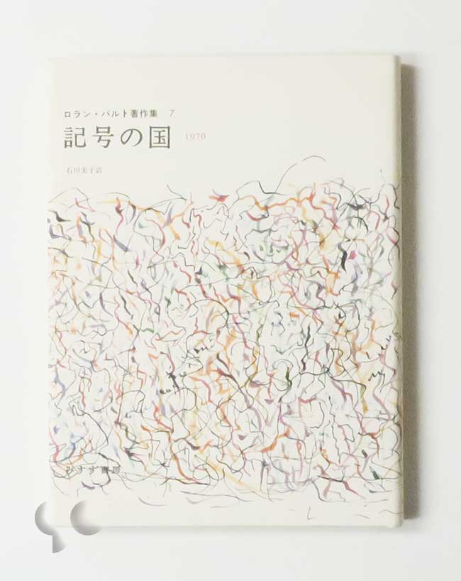 記号の国 ロラン・バルト